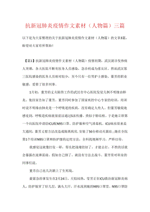 抗新冠肺炎疫情作文素材（人物篇）三篇.docx