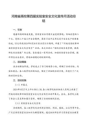 8篇2024河南省高校第四届实验室安全文化宣传月活动的总结报告.docx