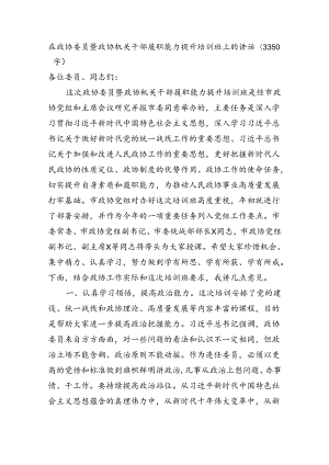 在政协委员暨政协机关干部履职能力提升培训班上的讲话（3350字）.docx