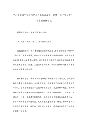 市人力资源和社会保障局局长交流发言：党建引领“安心干”数字赋能促增收.docx