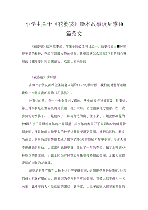小学生关于《花婆婆》绘本故事读后感10篇范文.docx