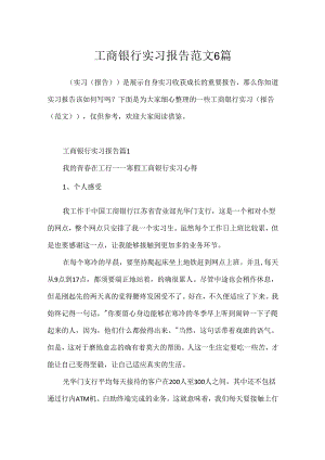 工商银行实习报告范文6篇.docx
