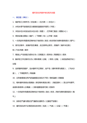 司炉考试之《岗位练兵试题》含答案.docx