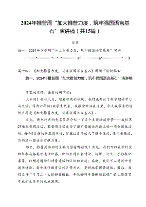2024年推普周“加大推普力度筑牢强国语言基石”演讲稿15篇供参考.docx