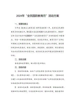 十一篇学校关于开展2024年全民国防教育月活动方案.docx