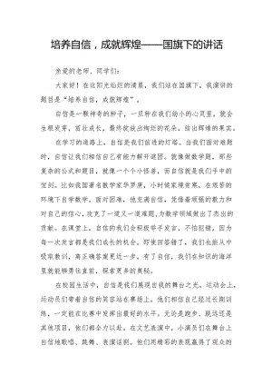 培养自信成就辉煌——国旗下的讲话.docx