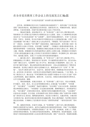 在全市党员教育工作会议上的交流发言汇编6篇.docx