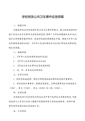中小学校突发传染病疫情等公共卫生事件应急预案.docx