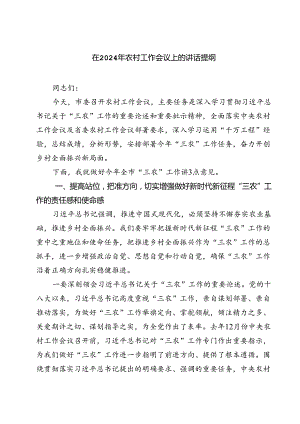 （7篇）在2024年农村工作会议上的讲话提纲范文.docx