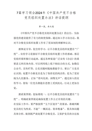 7篇学习领会2024年《中国共产党不合格党员组织处置办法》讲话提纲.docx