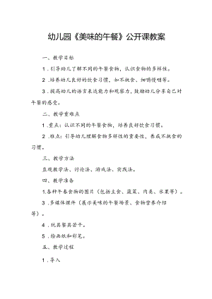 幼儿园《美味的午餐》公开课教案.docx