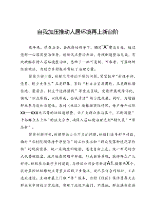 交流发言：自我加压 推动人居环境再上新台阶.docx