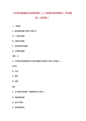 2024年安徽省职业技能竞赛（人工智能训练师赛项）考试题库（含答案）.docx