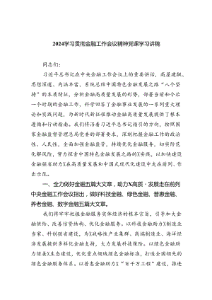 学习贯彻金融工作会议精神党课学习讲稿8篇(最新精选).docx