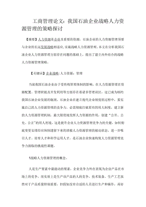 工商管理论文：我国石油企业战略人力资源管理的策略探讨.docx