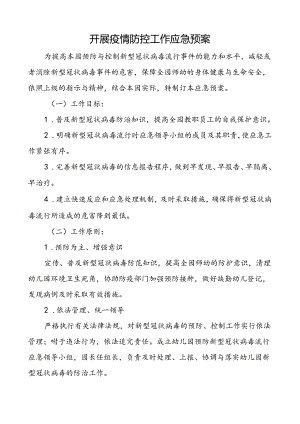 开展疫情防控工作应急预案.docx