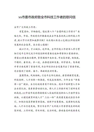 xx市委市政府致全市科技工作者的慰问信.docx