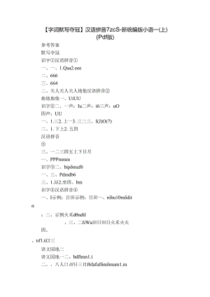 【字词默写夺冠】汉语拼音 7 z c s-新统编版小语一(上)（pdf版）.docx