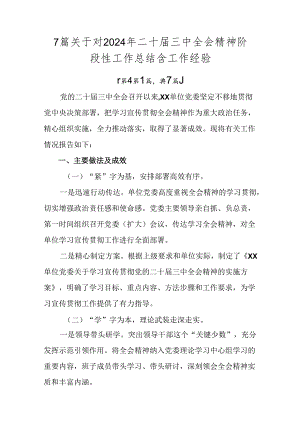 7篇关于对2024年二十届三中全会精神阶段性工作总结含工作经验.docx