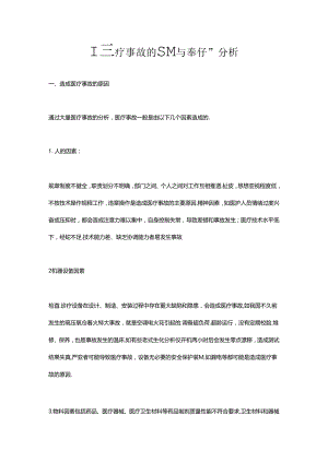 医疗事故预防教(学)案案例分析报告.docx