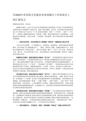 在2024年省直机关党建业务深度融合工作座谈会上的汇报发言.docx