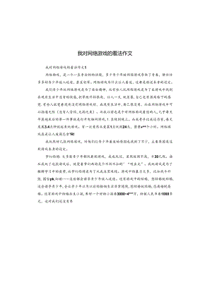 我对网络游戏的看法作文.docx