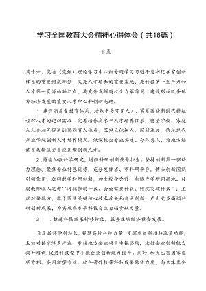 学习全国教育大会精神心得体会16篇（详细版）.docx