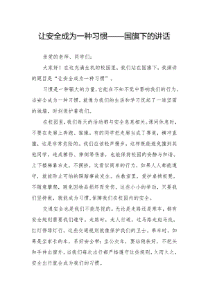 让安全成为一种习惯——国旗下的讲话.docx