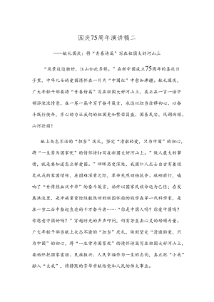 国庆75周年演讲稿二.docx