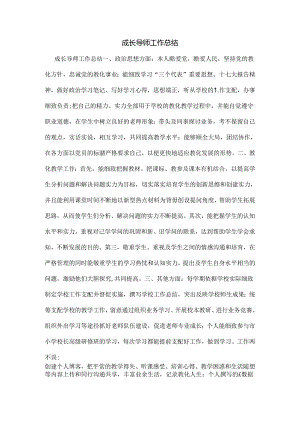 成长导师工作总结.docx