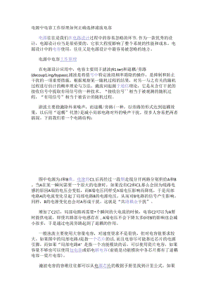 电源中电容工作原理 如何正确选择滤波电容.docx