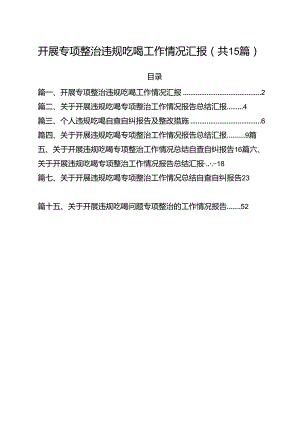 开展专项整治违规吃喝工作情况汇报(15篇集合).docx
