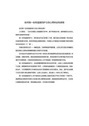 如何做一名有温度的护士的心得体会和感悟.docx