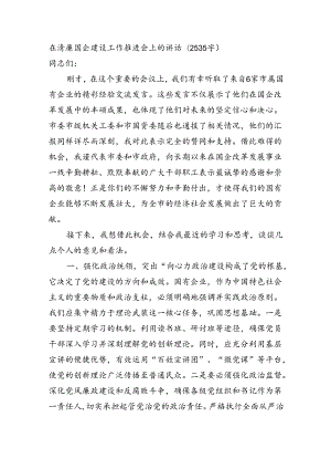 在清廉国企建设工作推进会上的讲话(2535字).docx