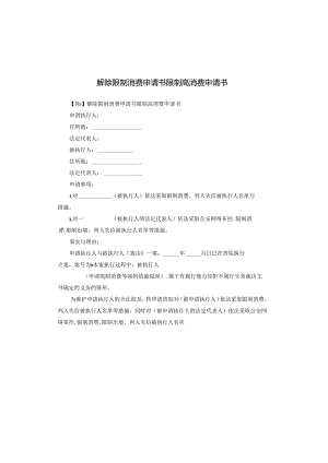 解除限制消费申请书限制高消费申请书.docx