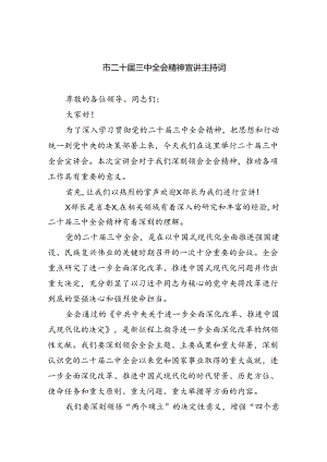 （7篇）市二十届三中全会精神宣讲主持词（精选）.docx
