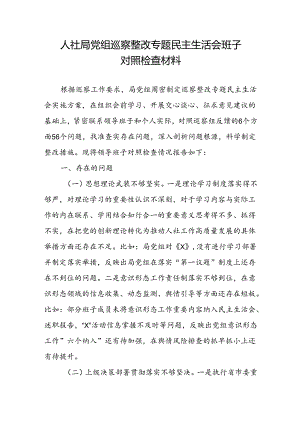 人社局党组党委领导班子巡察整改围绕五个方面专题民主生活会班子对照检查材料.docx
