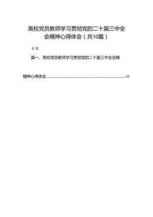 10篇高校党员教师学习贯彻党的二十届三中全会精神心得体会范文.docx