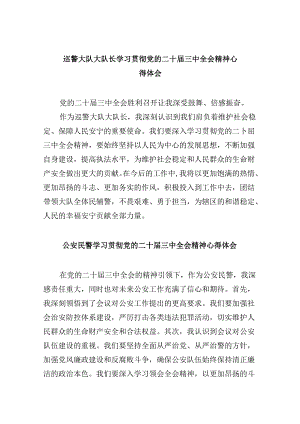 （11篇）巡警大队大队长学习贯彻党的二十届三中全会精神心得体会范文.docx
