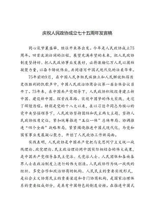 2024年庆祝人民政协成立七十五周年发言稿.docx