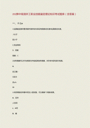 2024年中级测井工职业技能鉴定理论知识考试题库（含答案）.docx