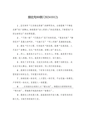 排比句80例（20241012）.docx