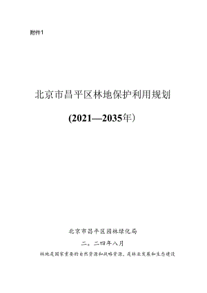 北京市昌平区林地保护利用规划（2021-2035年）（征.docx