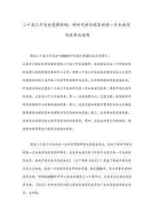 二十届三中全会党课讲稿：新时代新征程答好进一步全面深化改革这道题.docx