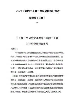 2024《党的二十届三中全会精神》宣讲党课稿（3篇）.docx
