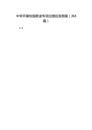中学开展校园欺凌专项治理应急预案（共八篇）.docx