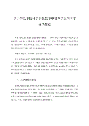 谈小学低学段科学实验教学中培养学生高阶思维的策略.docx