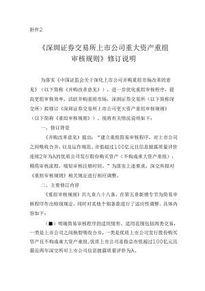 深圳证券交易所上市公司重大资产重组审核规则(2024年9月修订征求意见稿).docx