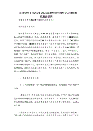 普通党员干部2024-2025年度组织生活会个人对照检查发言提纲.docx