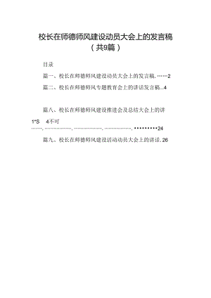 （9篇）校长在师德师风建设动员大会上的发言稿范文.docx